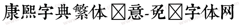康熙字典繁体 禅意字体转换